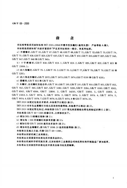 GB/T 69-2000 标准预览
