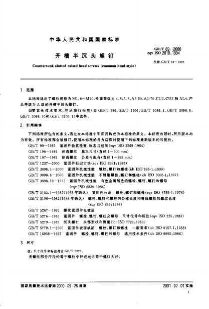 GB/T 69-2000 标准预览