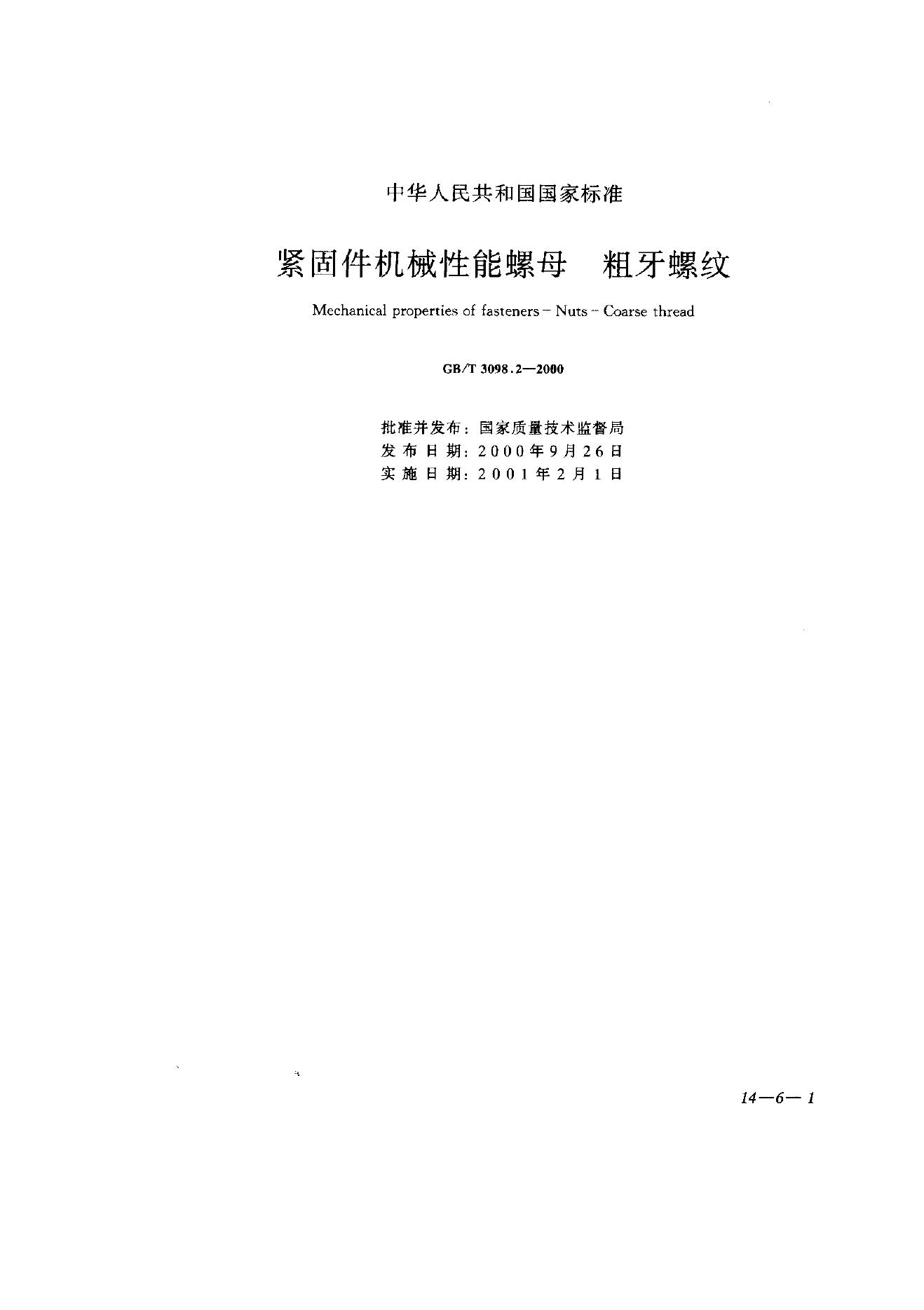 GB/T 3098.2-2000 标准预览