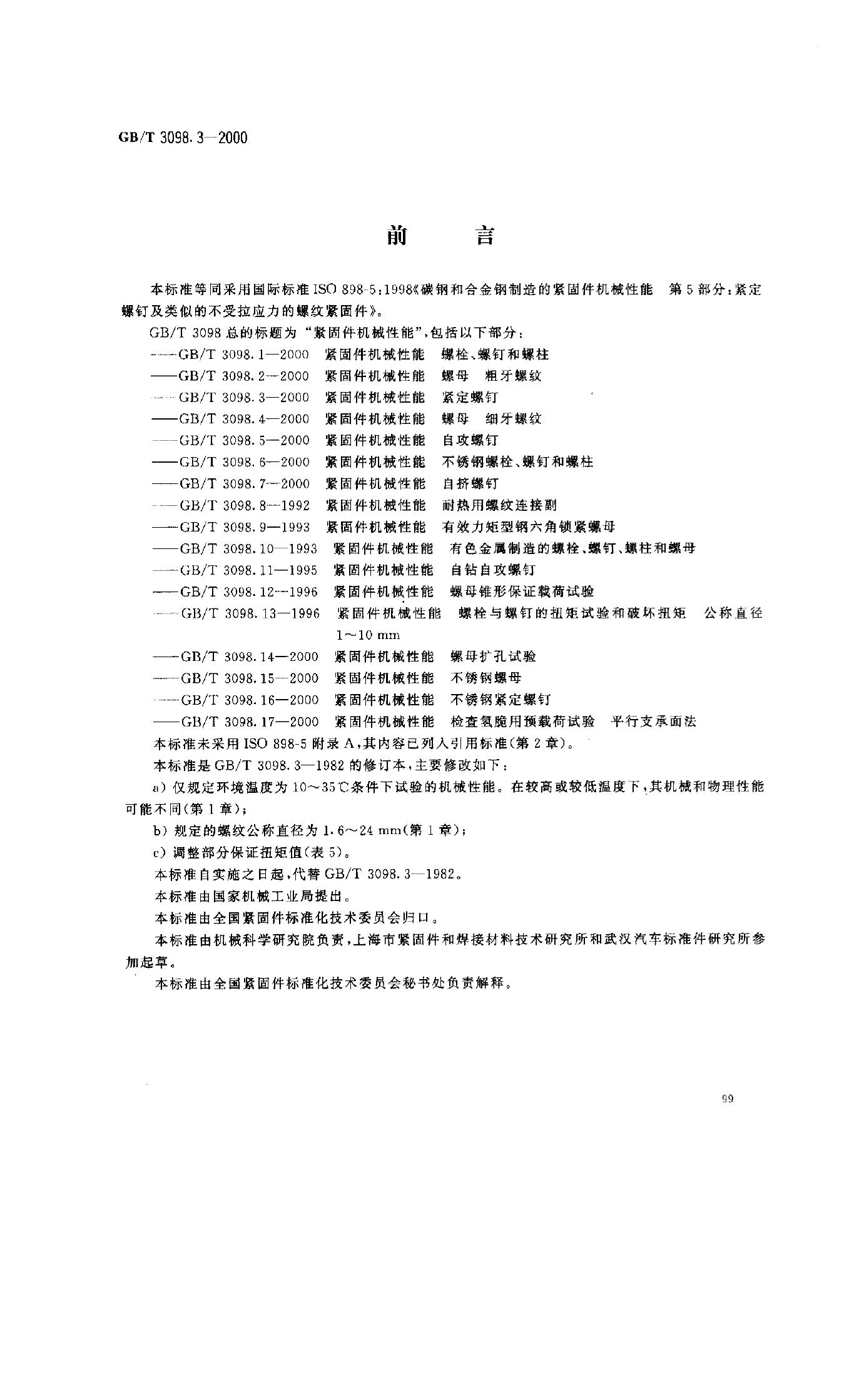 GB/T 3098.3-2000 标准预览