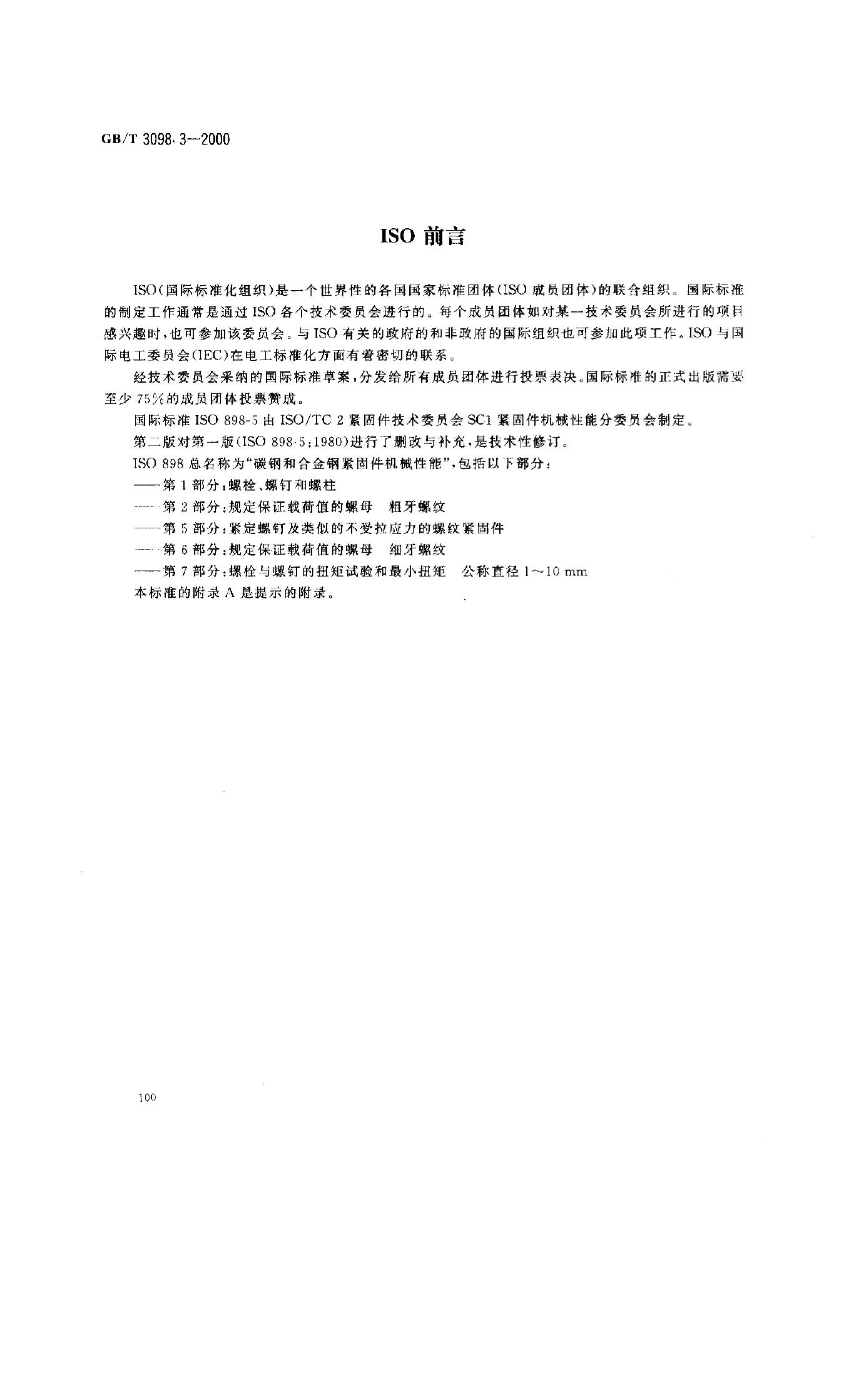 GB/T 3098.3-2000 标准预览