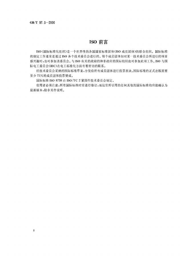 GB/T 97.3-2000 标准预览