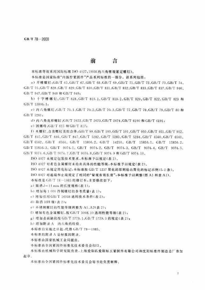 GB/T 78-2000 标准预览