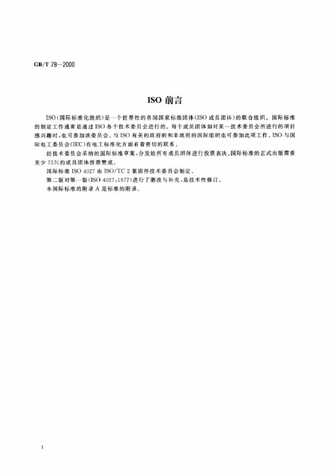 GB/T 78-2000 标准预览