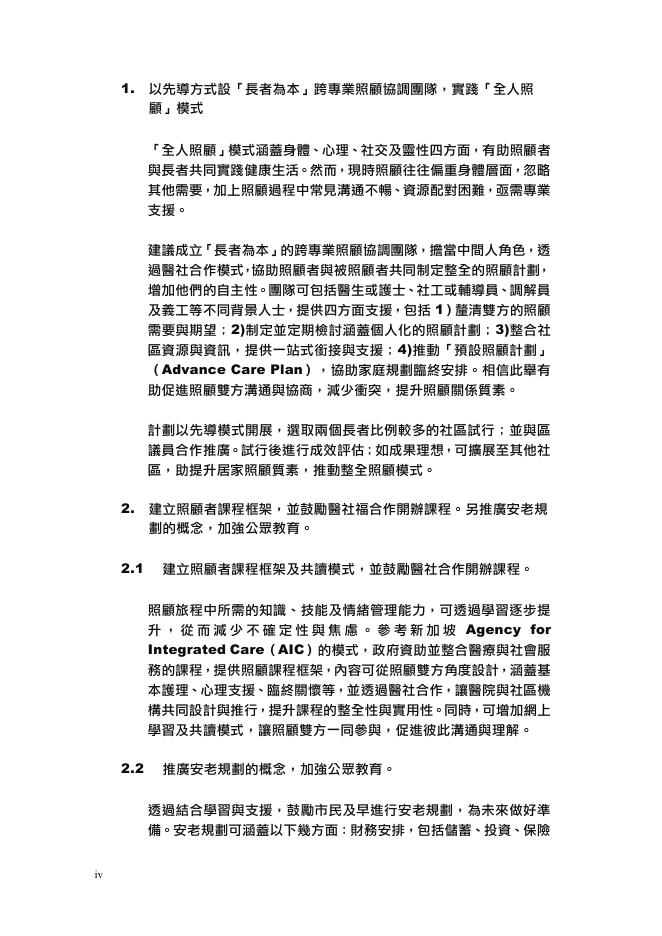 香港青年协会：2025年「社会民生」专题研究系列报告：从照顾双方视角看居家照顾支援（繁体版）_第8页