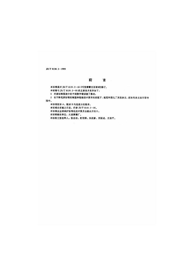 JB/T 8030.2-1999 标准预览