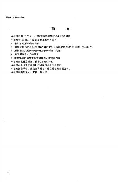 JB/T 3191-1999 标准预览
