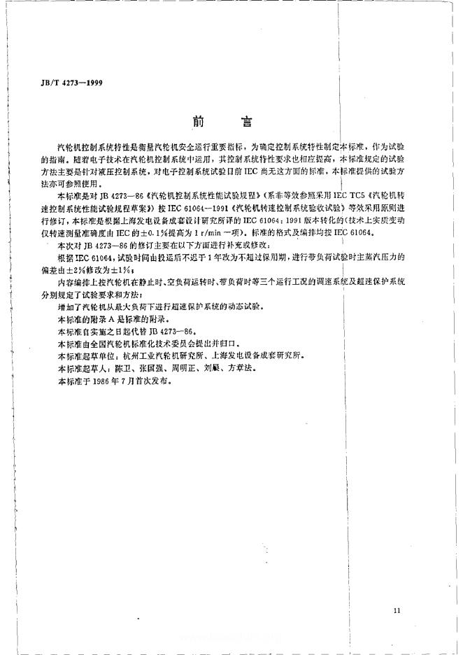 JB/T 4273-1999 标准预览