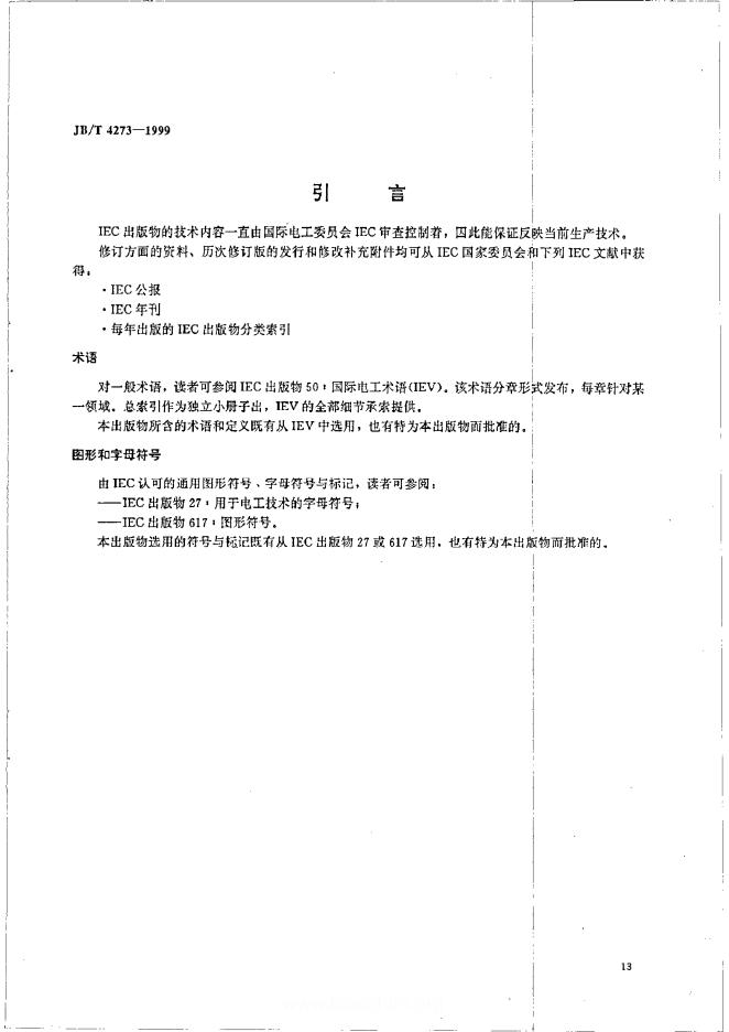 JB/T 4273-1999 标准预览