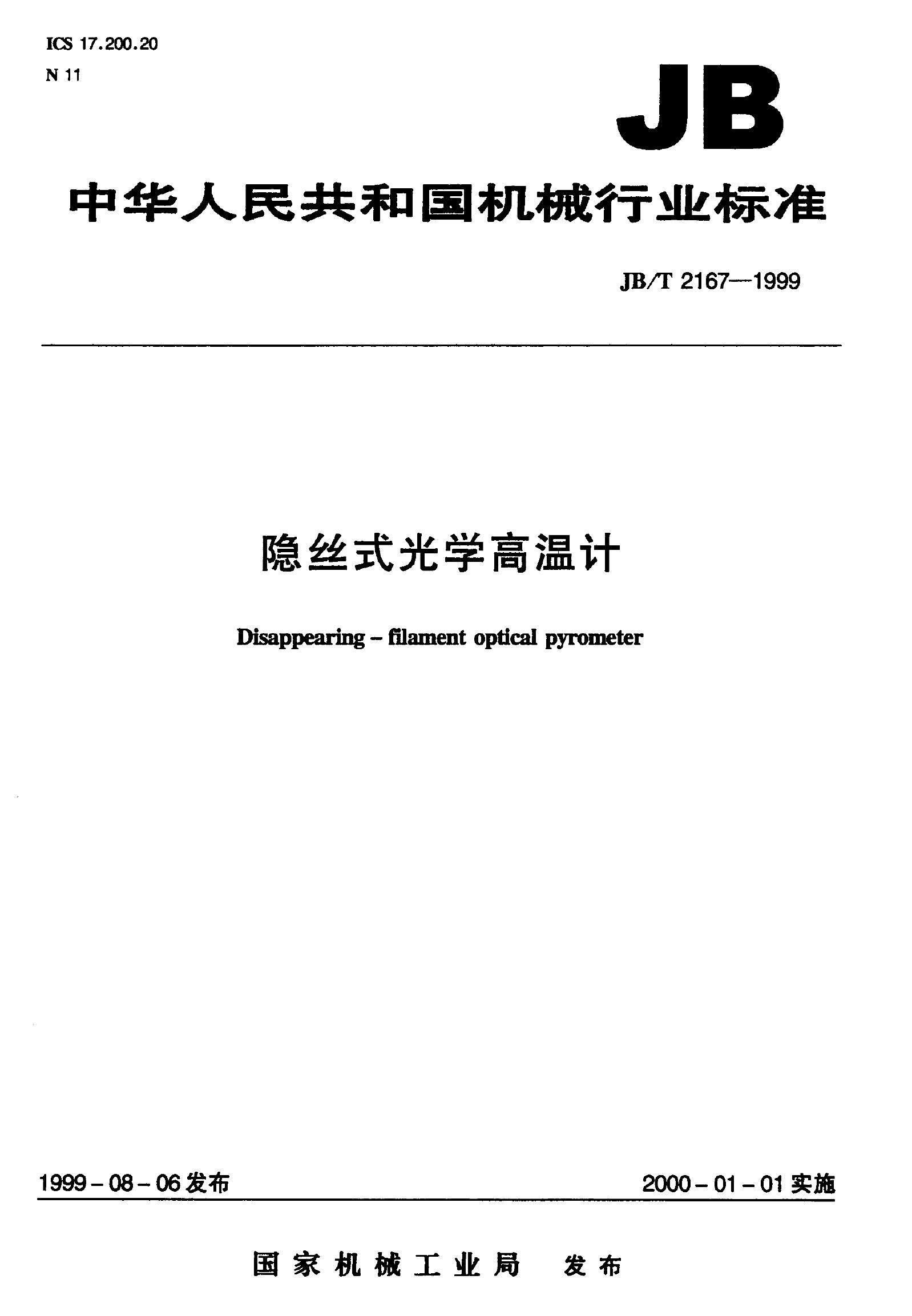 JB/T 2167-1999 标准预览