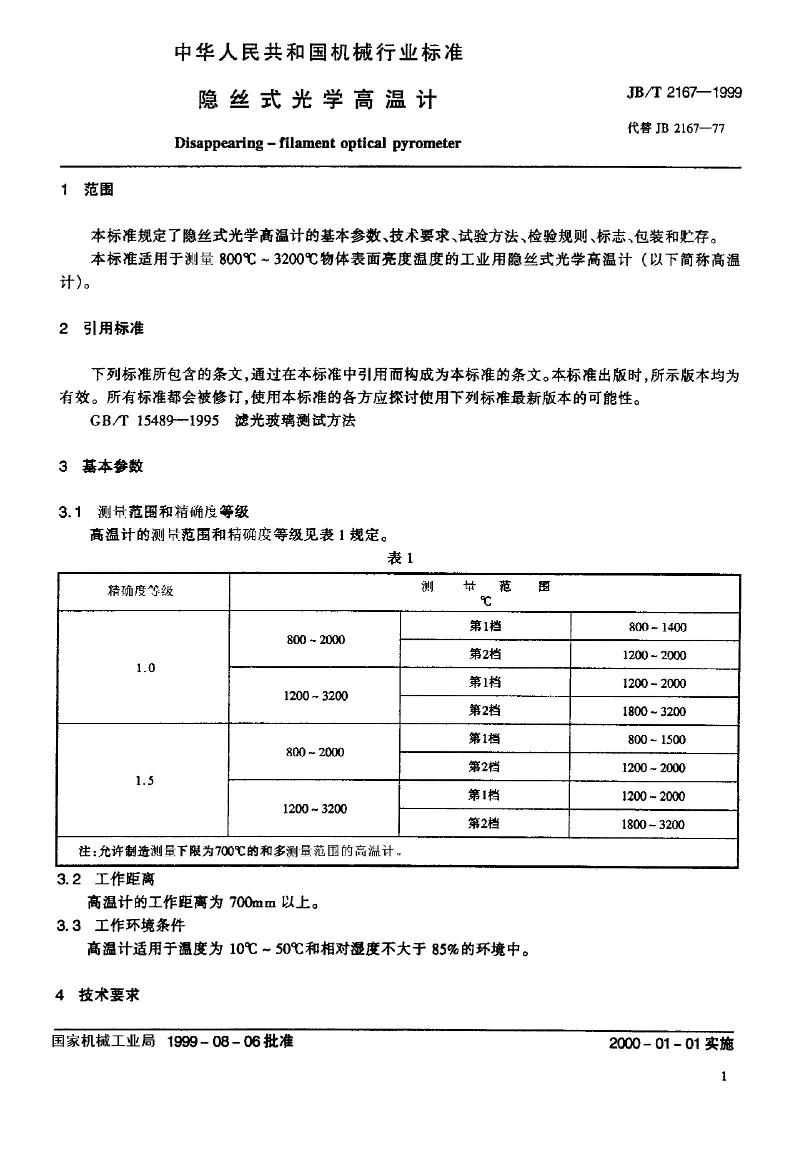 JB/T 2167-1999 标准预览