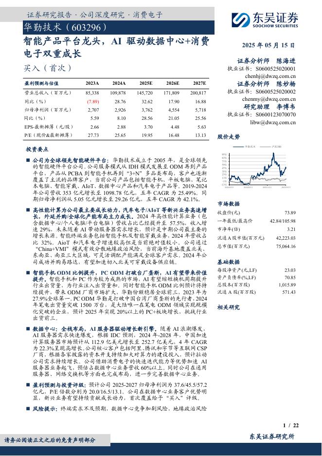 东吴证券：（603296）华勤技术-公司研究报告-智能产品平台龙头AI驱动数据中心+消费电子双重成长
