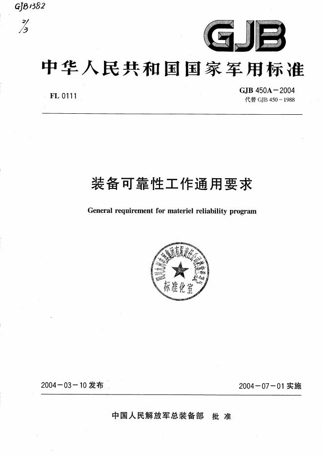 GJB 450A-2004 装备可靠性工作通用要求