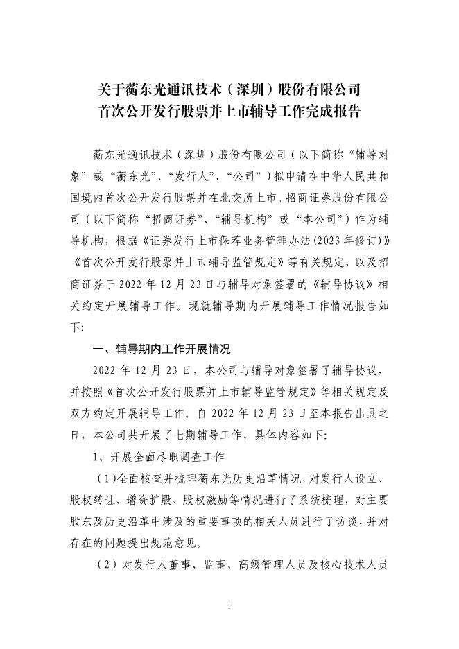 蘅东光通讯技术(深圳)股份有限公司北交所IPO上市招股说明书（A24072）