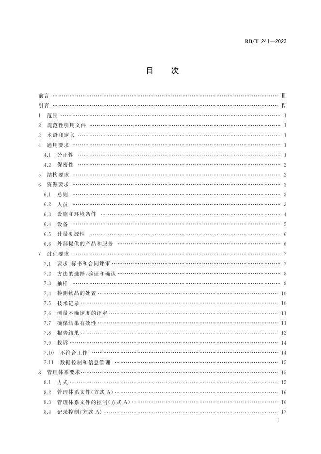 RB/T 241-2023 标准预览