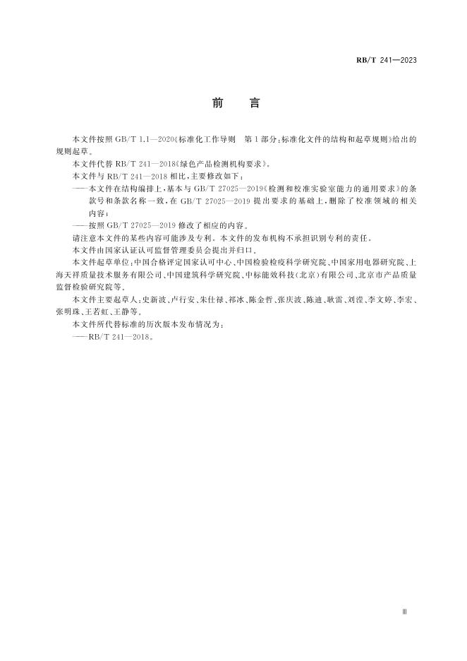 RB/T 241-2023 标准预览