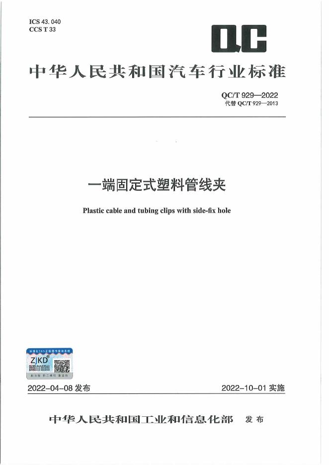 QC/T 929-2022 标准预览