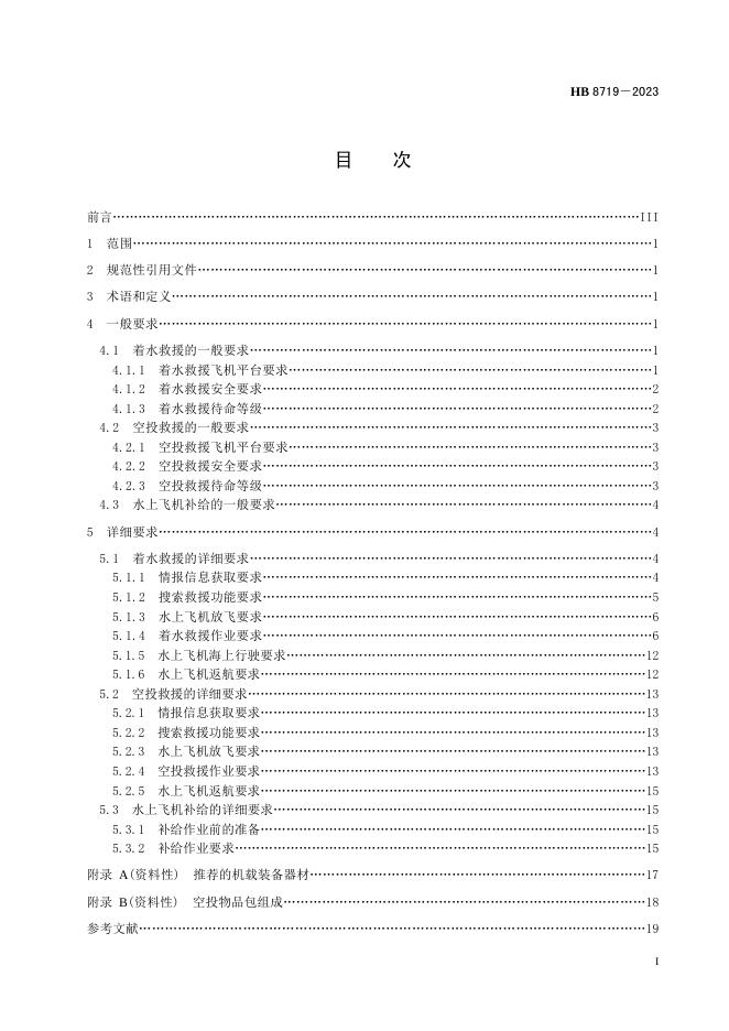 HB 8719-2023 标准预览