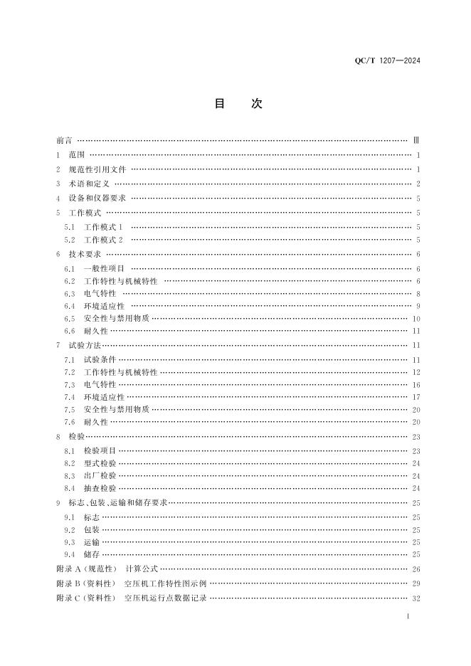 QC/T 1207-2024 标准预览