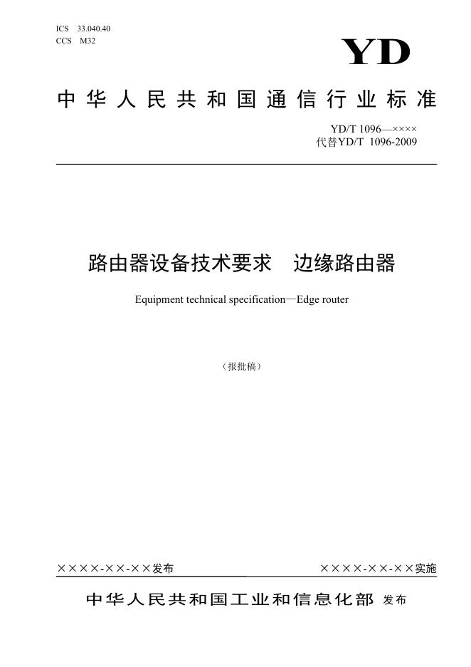 YD/T 1096-2023 标准预览