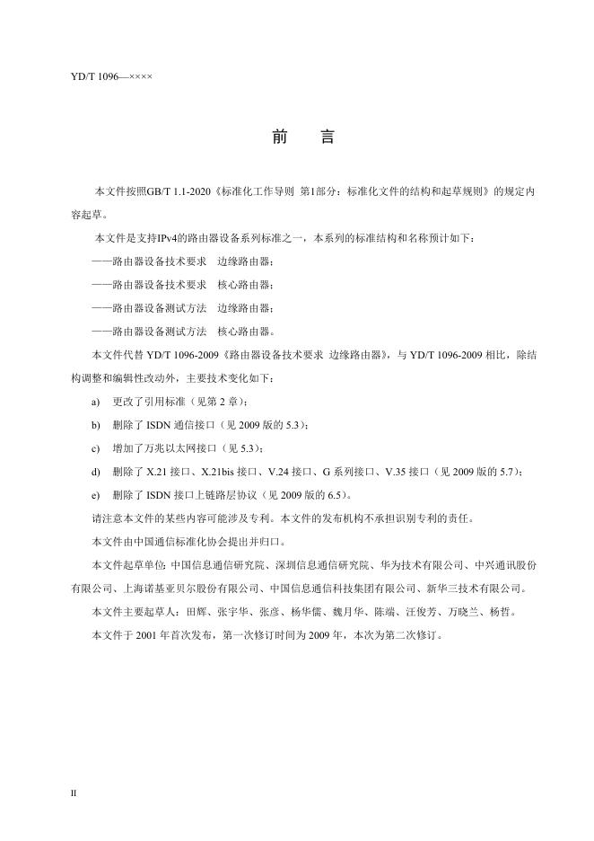 YD/T 1096-2023 标准预览