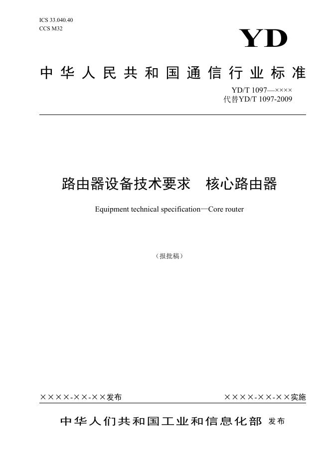 YD/T 1097-2023 标准预览