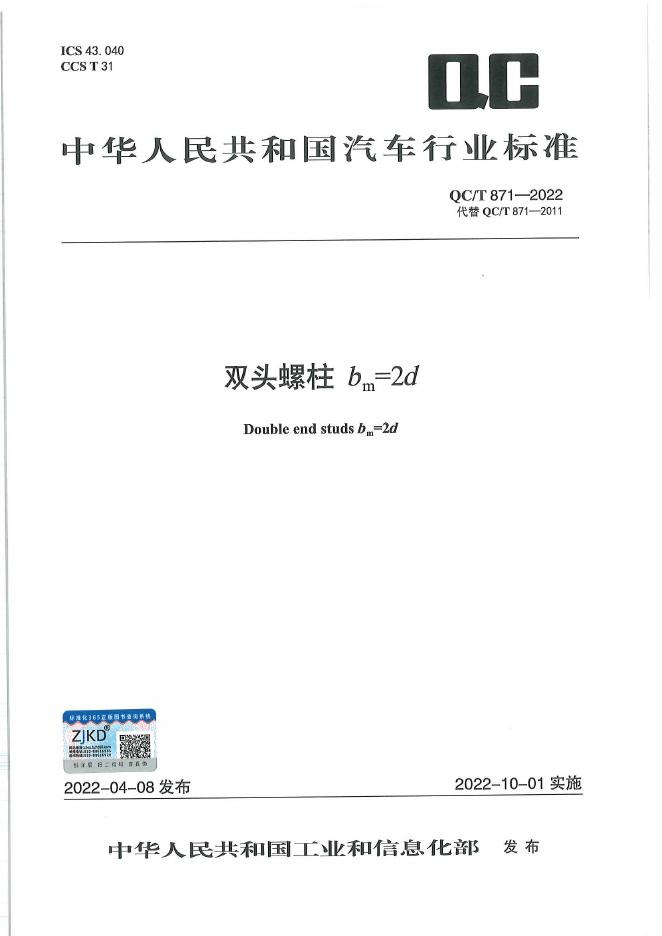 QC/T 871-2022 标准预览