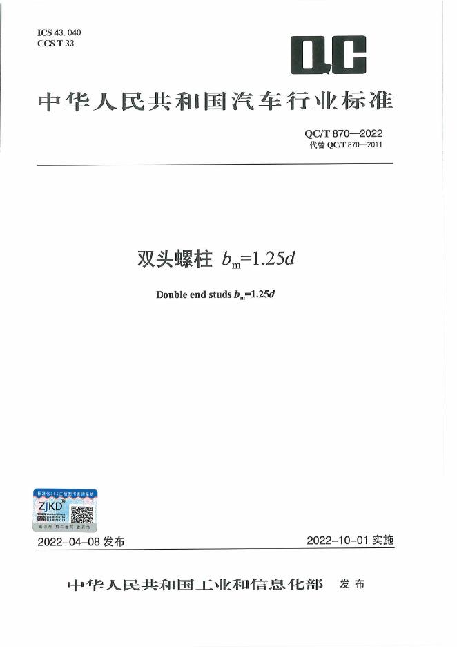 QC/T 870-2022 标准预览