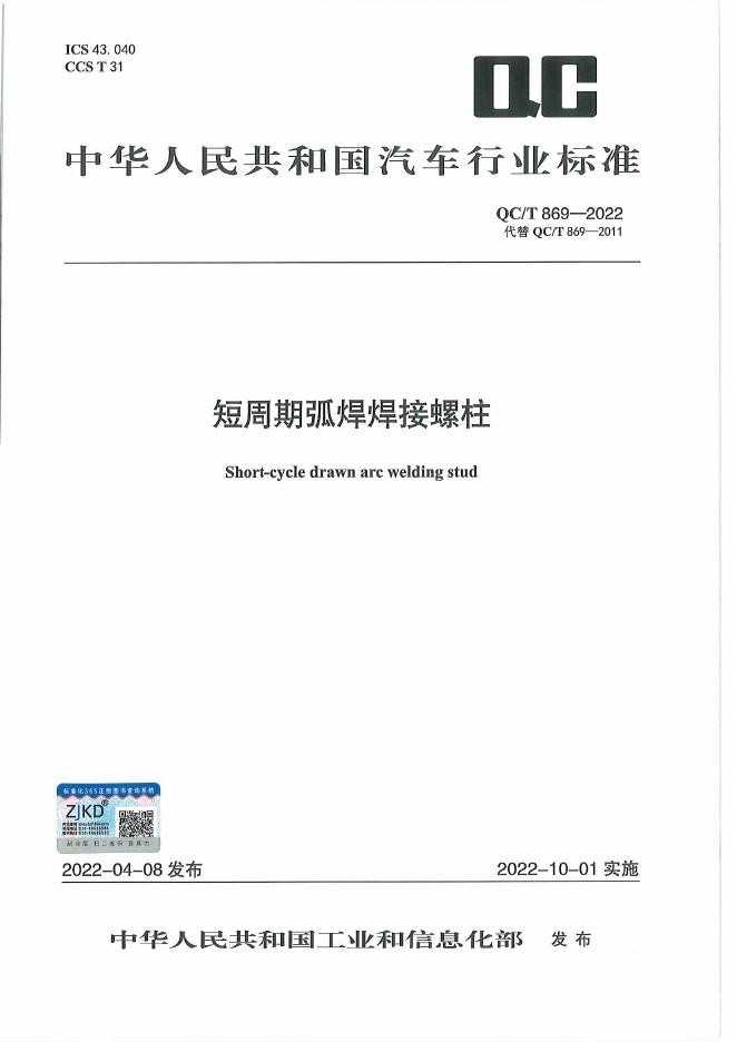 QC/T 869-2022 标准预览
