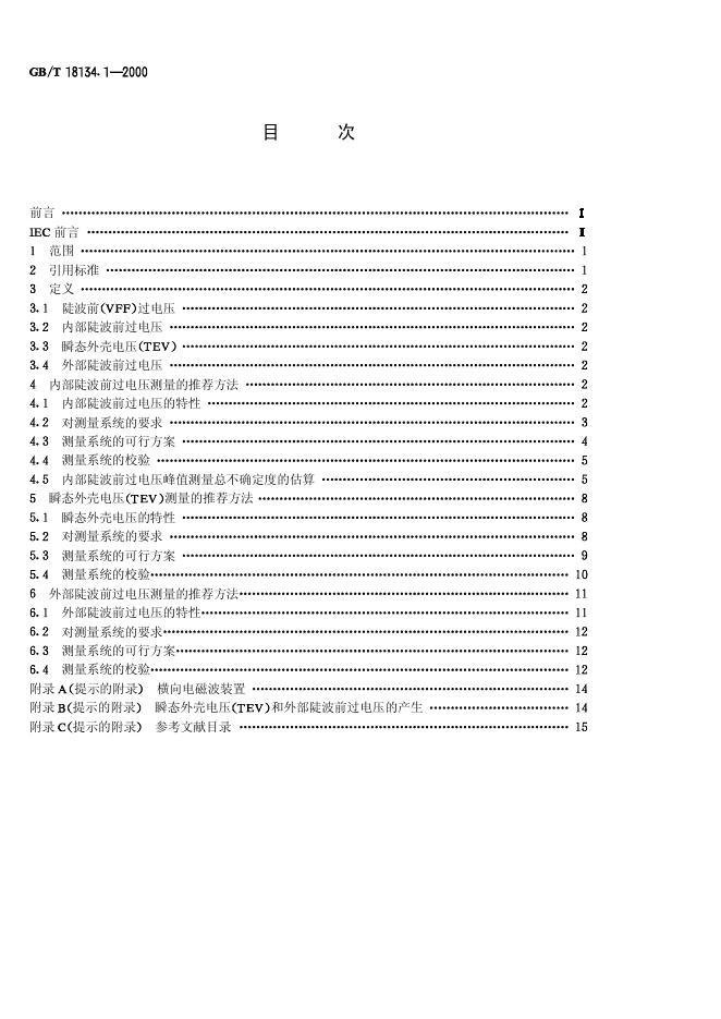 GB/T 18134.1-2000 标准预览