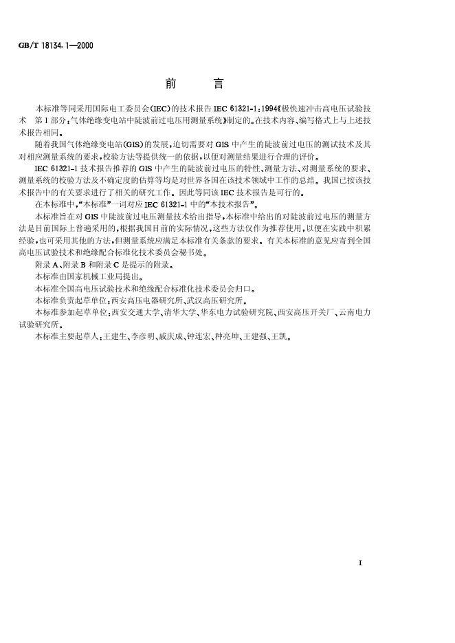 GB/T 18134.1-2000 标准预览