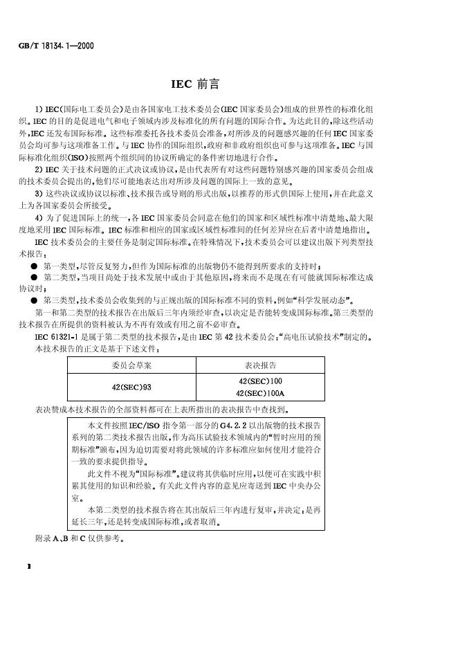 GB/T 18134.1-2000 标准预览