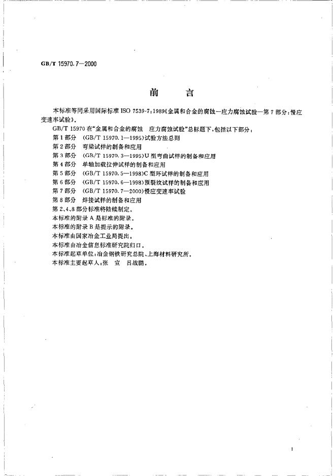 GB/T 15970.7-2000 标准预览