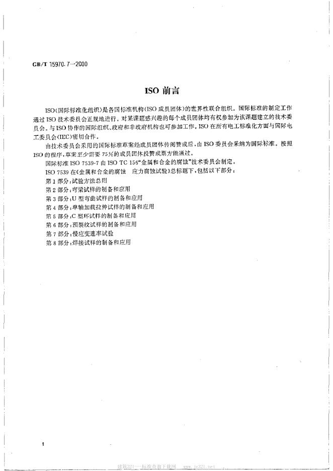 GB/T 15970.7-2000 标准预览