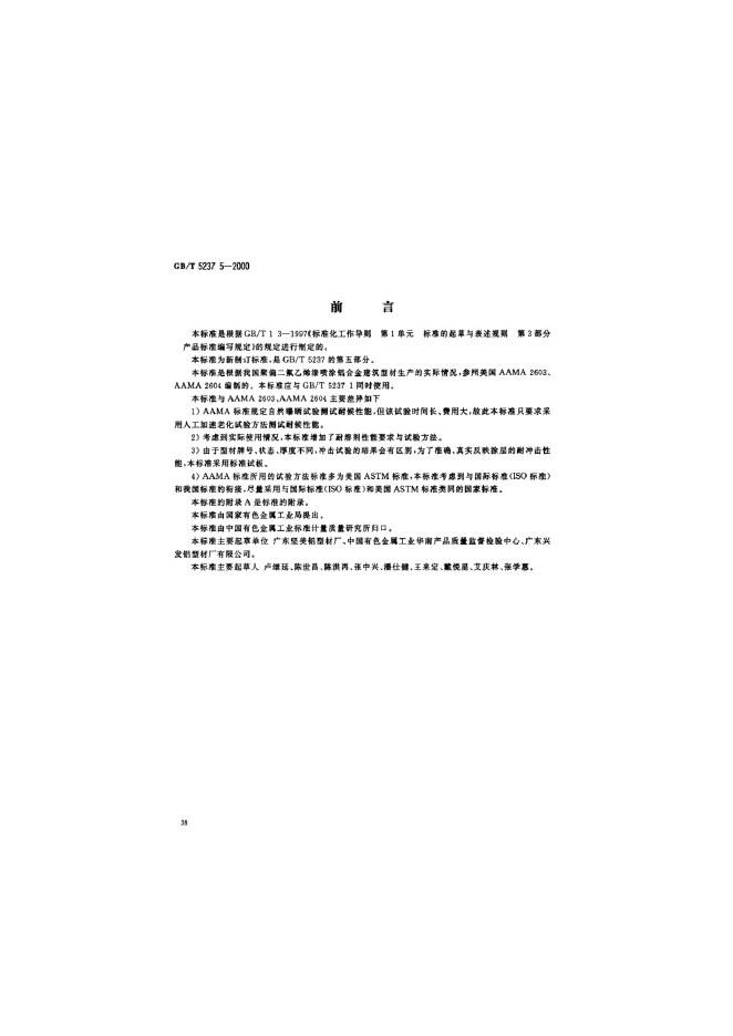 GB/T 5237.5-2000 标准预览