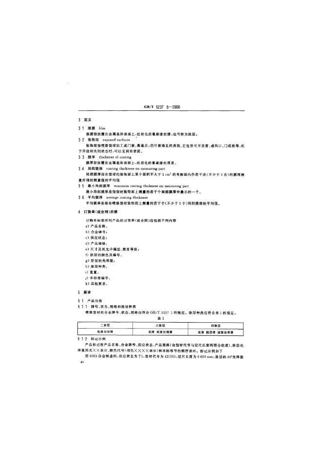 GB/T 5237.5-2000 标准预览