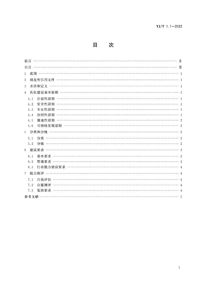 YJ/T 1.1-2022 标准预览