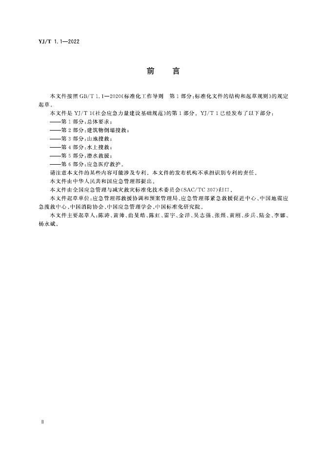 YJ/T 1.1-2022 标准预览