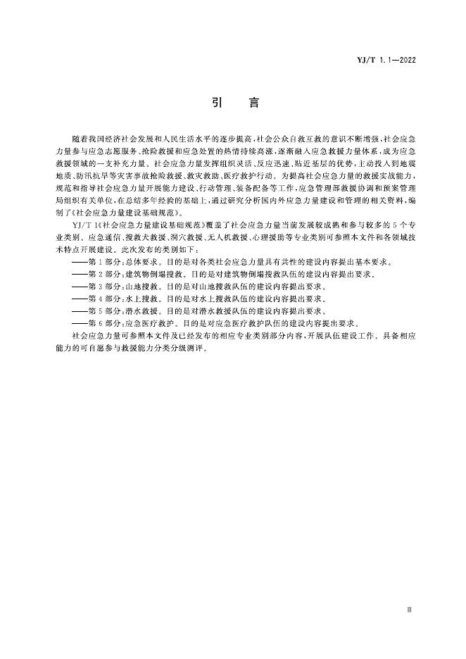 YJ/T 1.1-2022 标准预览