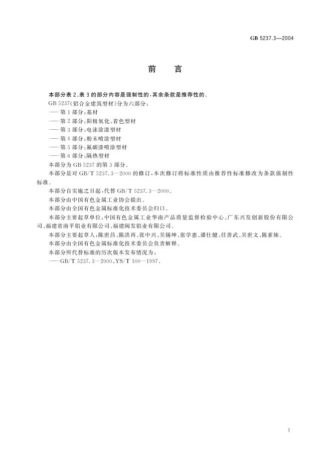 GB/T 5237.3-2000 标准预览