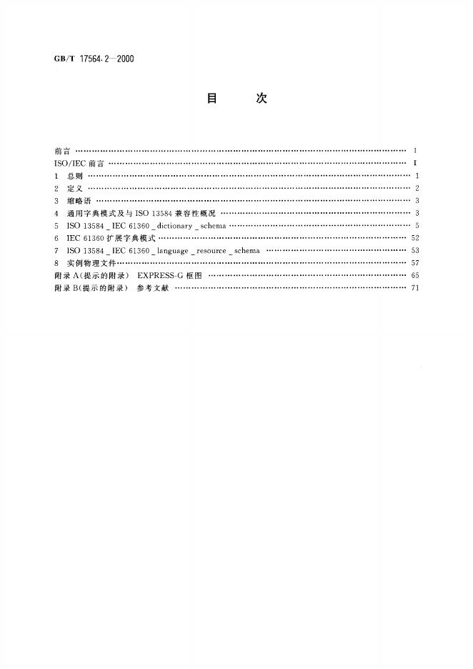 GB/T 17564.2-2000 标准预览