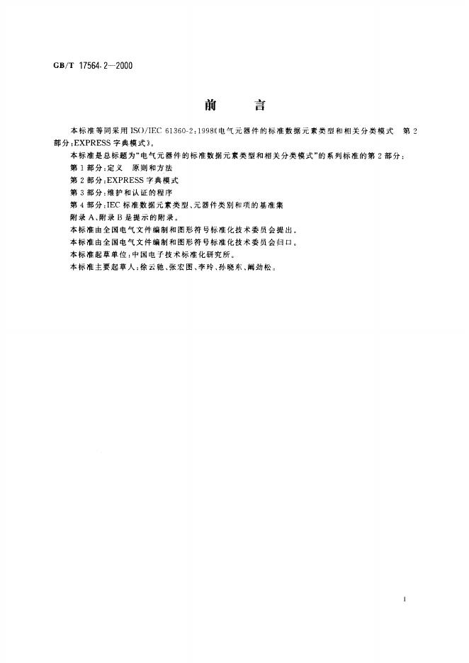 GB/T 17564.2-2000 标准预览