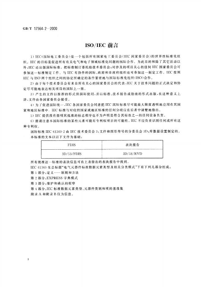 GB/T 17564.2-2000 标准预览
