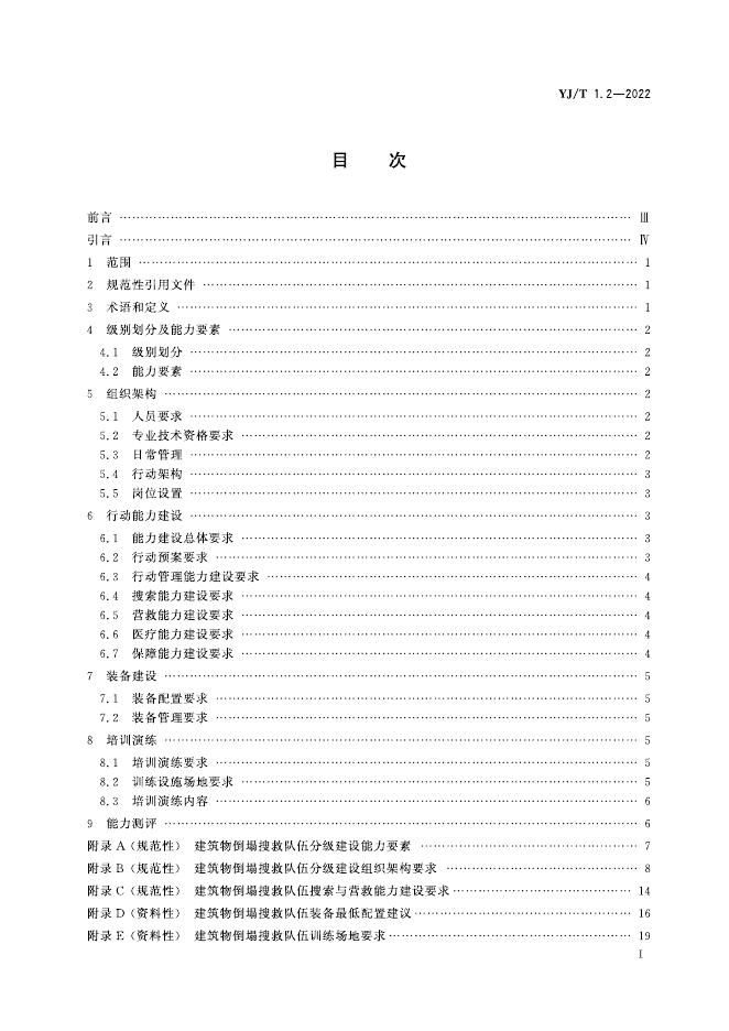 YJ/T 1.2-2022 标准预览