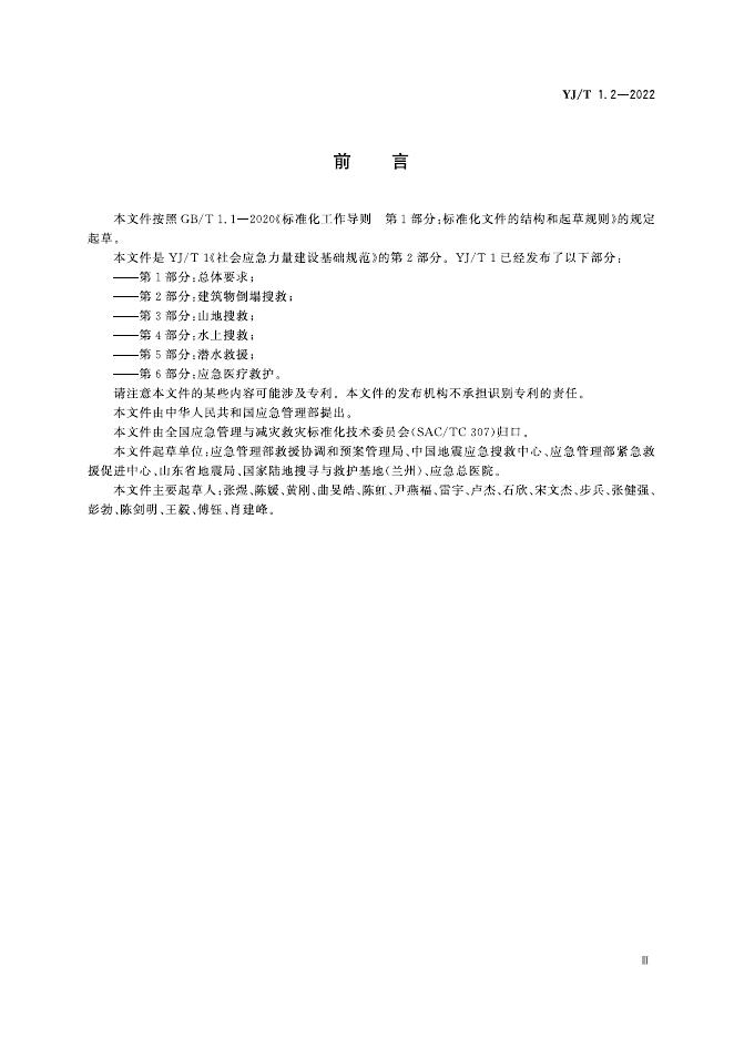 YJ/T 1.2-2022 标准预览