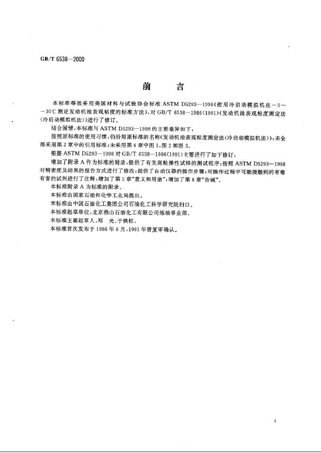 GB/T 6538-2000 标准预览