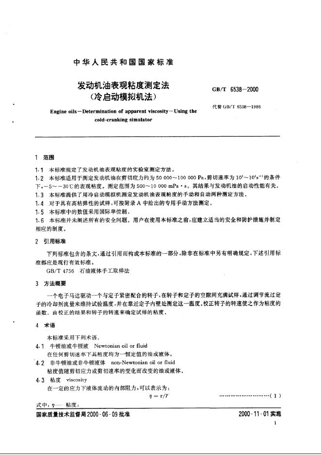 GB/T 6538-2000 标准预览