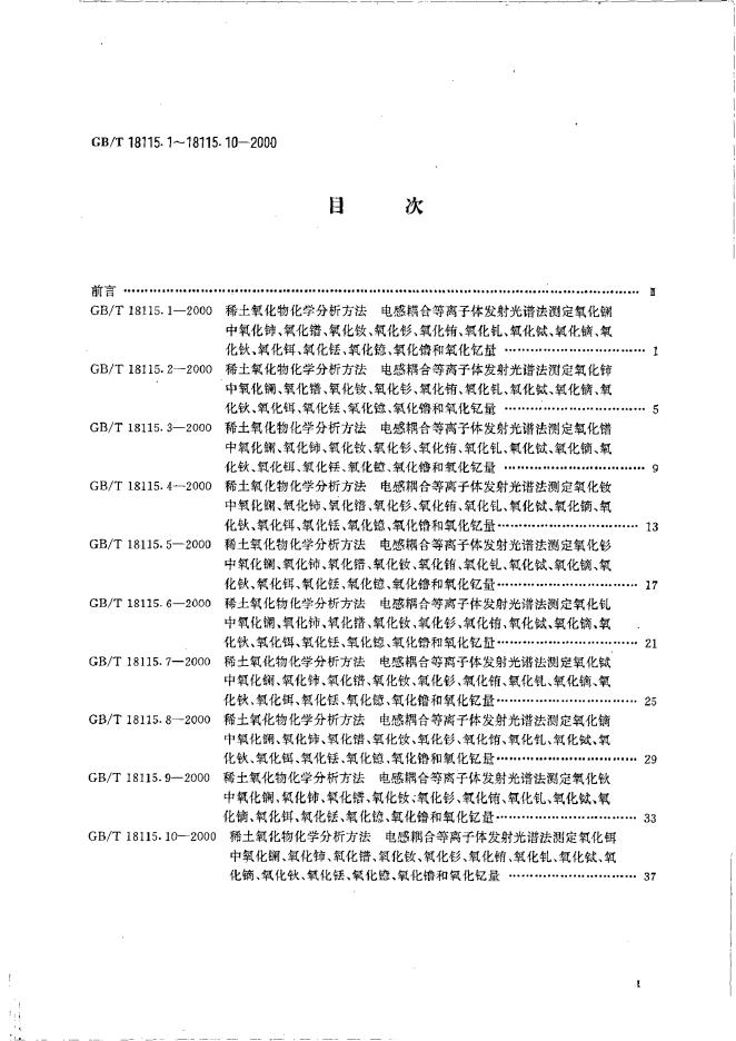 GB/T 18115.1-2000 标准预览