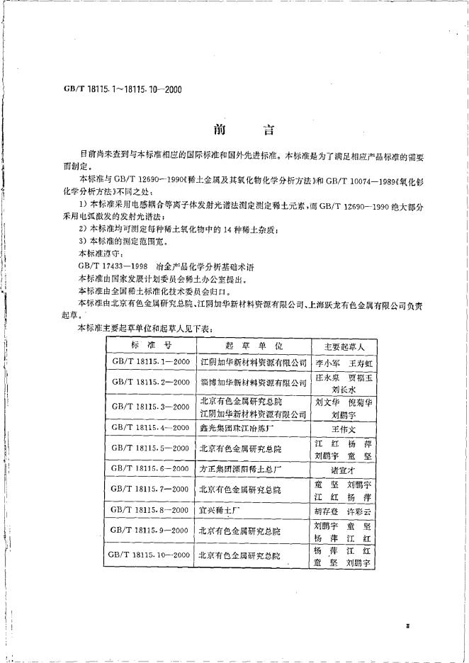 GB/T 18115.1-2000 标准预览