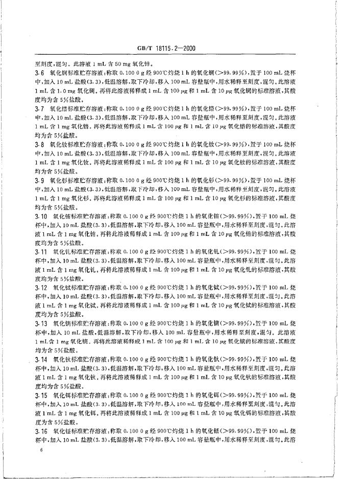 GB/T 18115.2-2000 标准预览